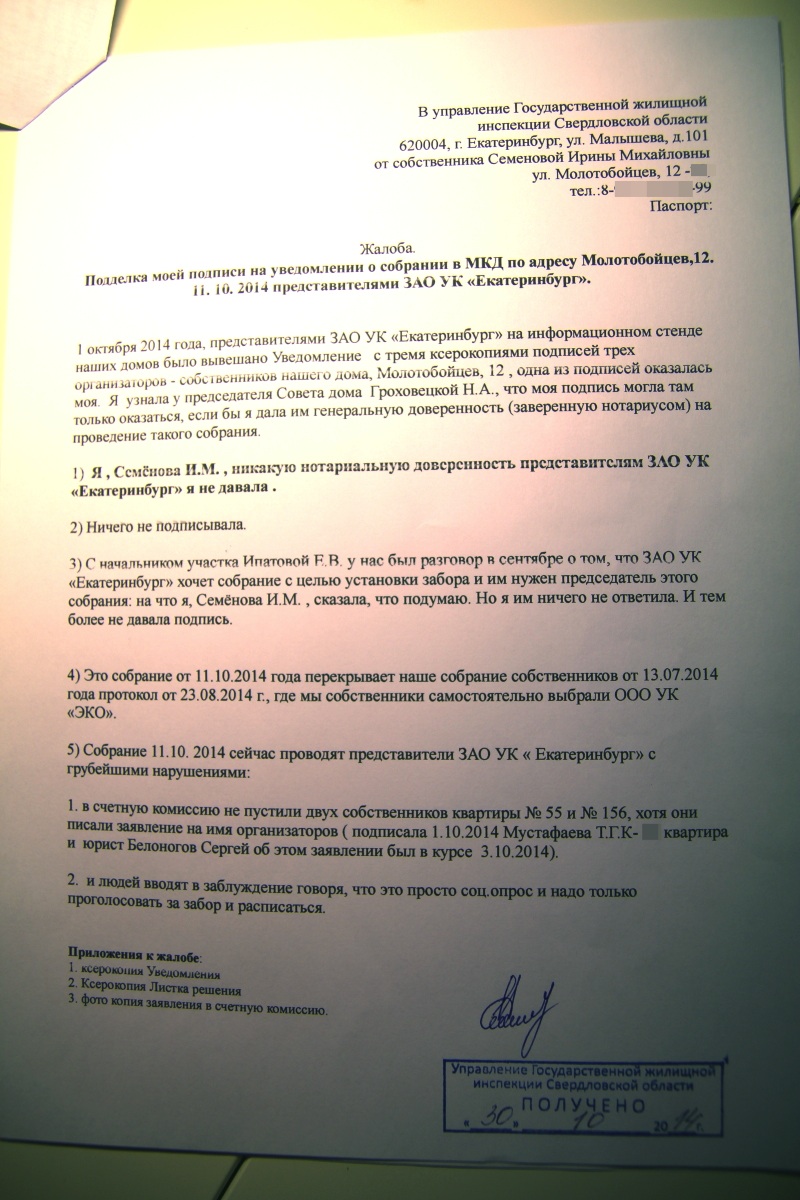 Собственник заявил, что УК «Екатеринбург» подделала его подпись